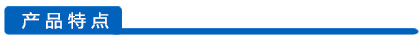 產(chǎn)品特點(diǎn)欄