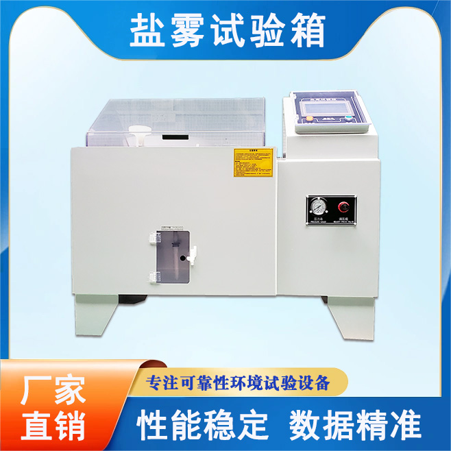 鹽霧試驗箱
