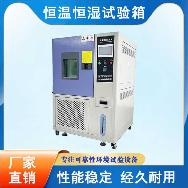 可程序恒溫恒溫試驗(yàn)箱