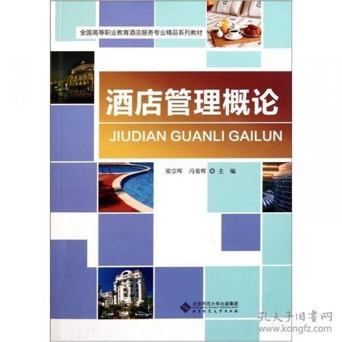 酒店管理概論 服務、運營與創新的藝術